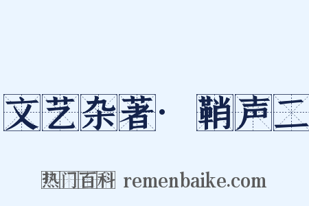 文艺杂著·鞘声二是什么意思的图片